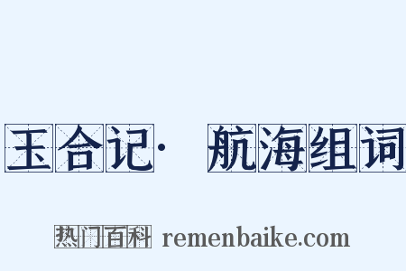 玉合记·航海组词是什么意思的图片